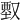 𠭱