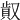 𠭸