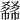 𠭾