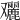 𠮔