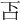 𠮴