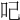 𠯇