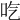 𠯏