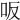 𠯘