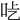 𠯡