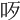 𠯪