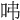 𠰀