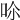 𠰒