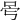 𠰡