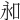 𠰦