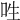 𠰮