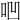 𠱃