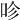 𠱉