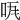 𠱏