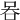 𠱑