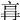 𠱗