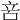 𠱫