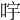 𠱶