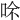 𠲇