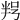 𠲑