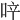 𠲗