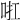 𠲞