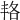 𠲱