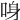 𠲳