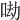𠲵