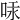 𠳃