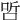 𠳇