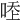 𠳒