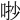 𠳕