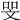 𠳵