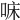𠳹