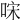 𠳼