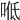 𠴓