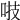 𠴜
