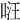 𠴝