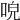 𠴡