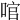 𠴨