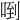 𠴼
