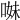 𠵈