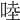 𠵕