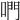 𠵘