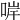𠵚