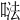 𠵽