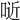 𠶌