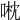 𠶍
