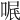 𠶩